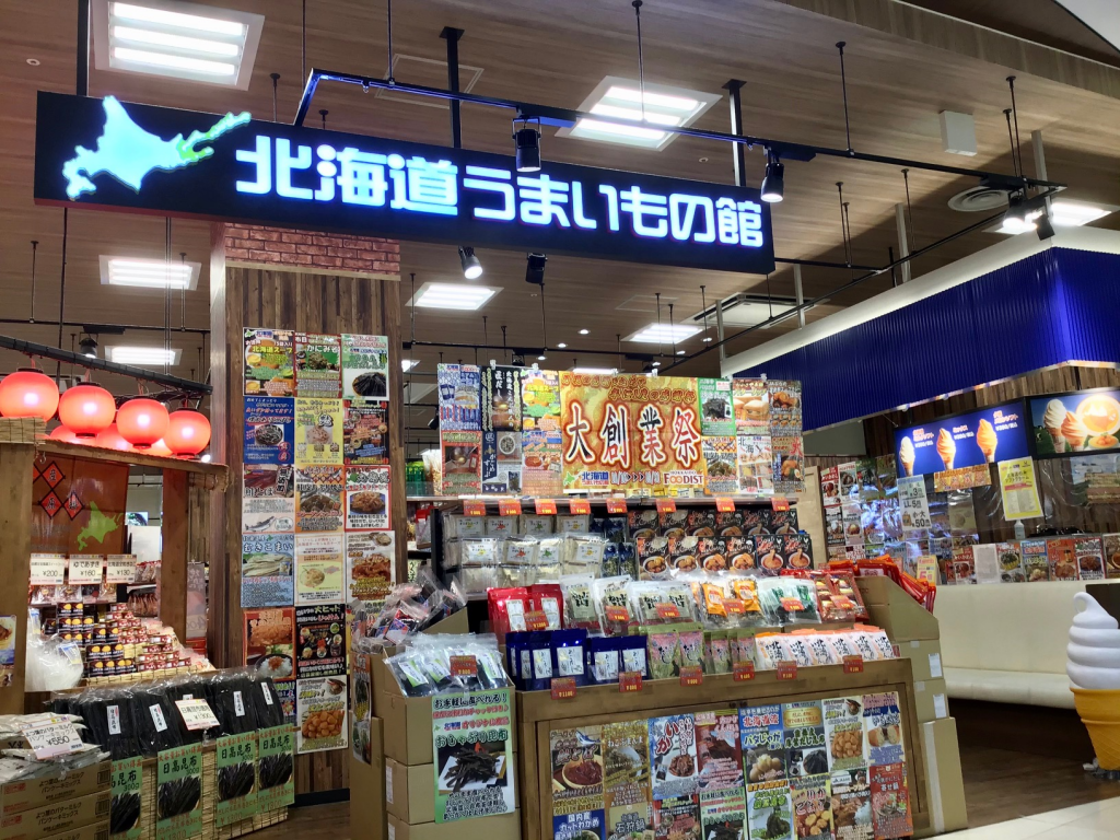 【神奈川】北海道うまいもの館 イオンモール座間店 北海道フーディスト