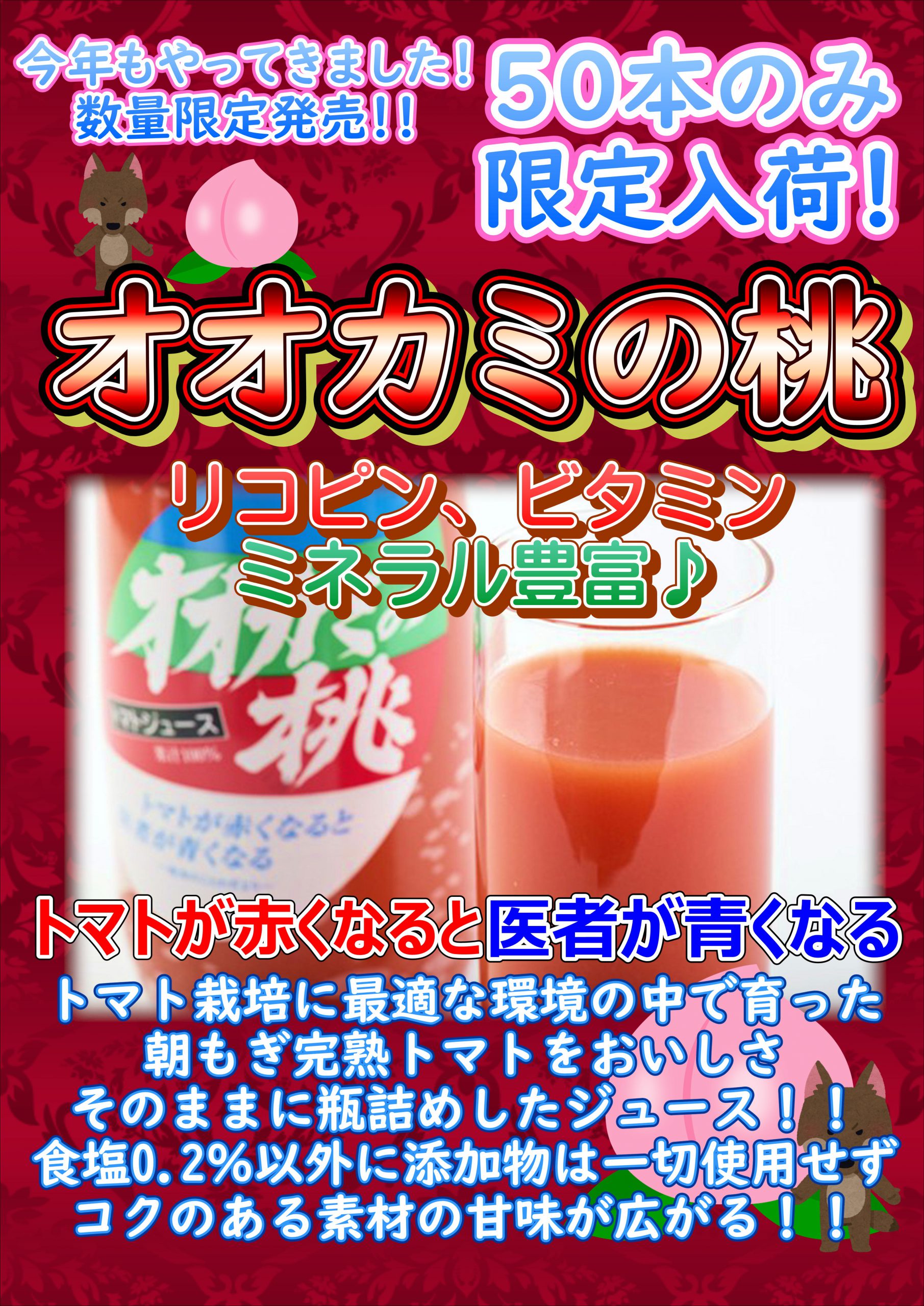 トマトジュース「オオカミの桃」入荷！ | 北海道フーディスト